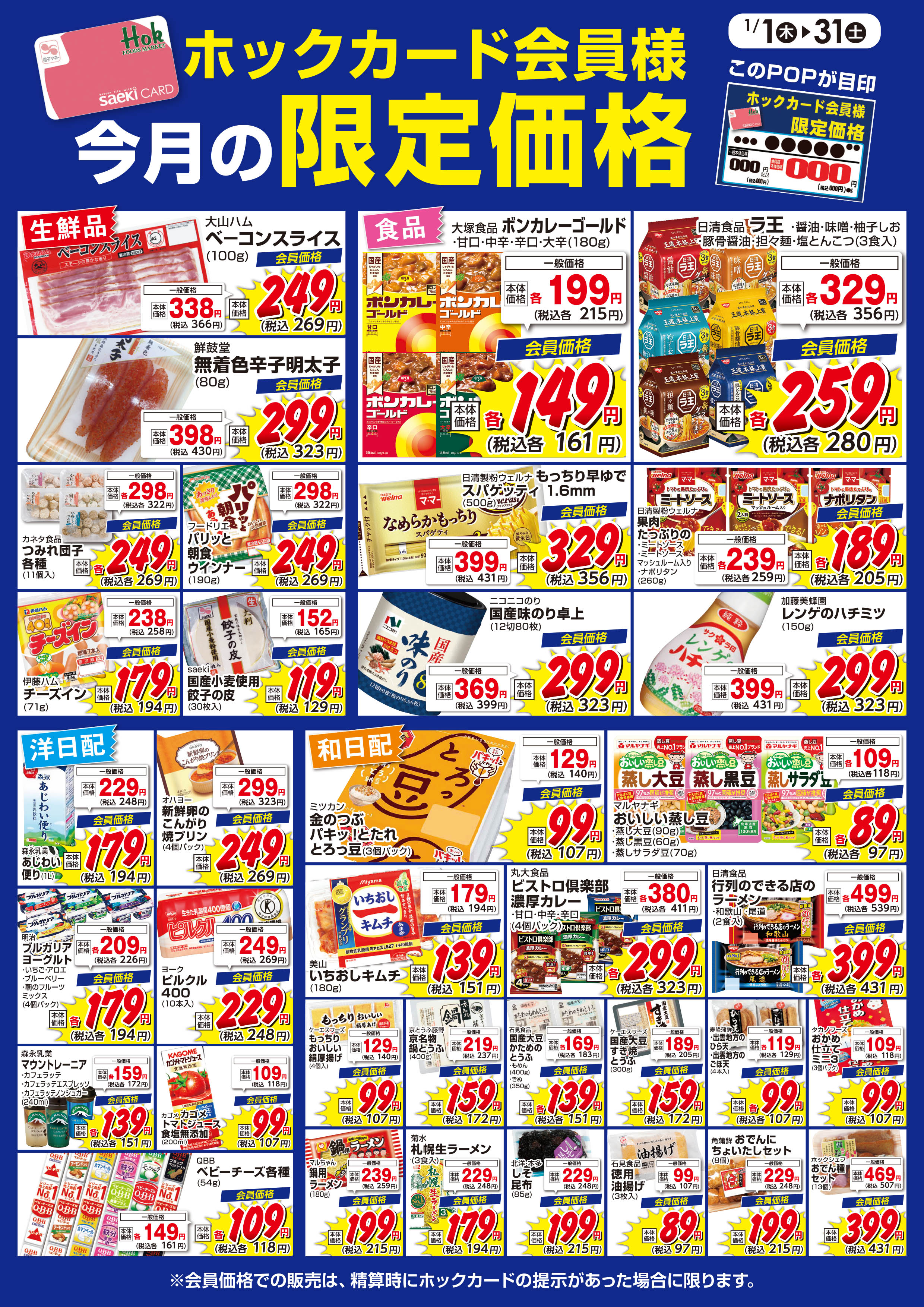 1月のホックカード会員様限定価格 | 株式会社フーズマーケットホック